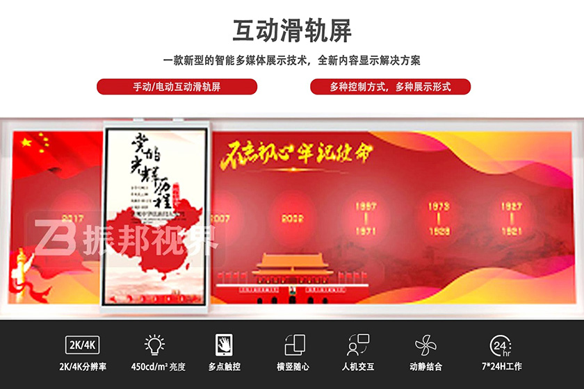 互動滑軌屏